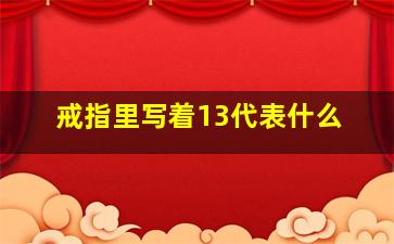 戒指里写着13代表什么