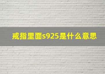 戒指里面s925是什么意思