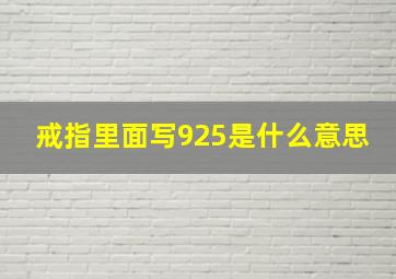 戒指里面写925是什么意思