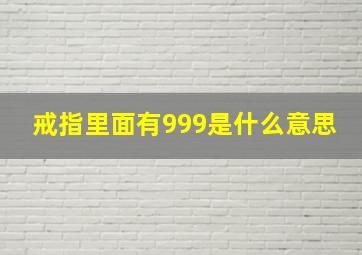 戒指里面有999是什么意思