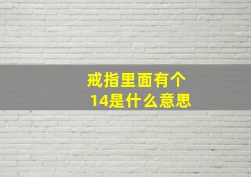 戒指里面有个14是什么意思