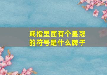 戒指里面有个皇冠的符号是什么牌子