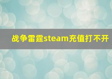 战争雷霆steam充值打不开