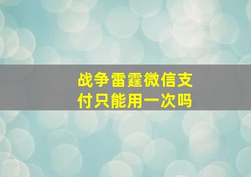 战争雷霆微信支付只能用一次吗