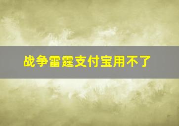 战争雷霆支付宝用不了