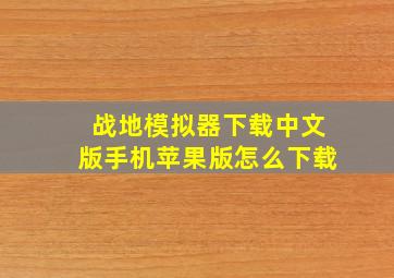 战地模拟器下载中文版手机苹果版怎么下载