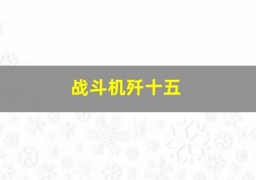 战斗机歼十五