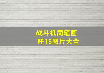 战斗机简笔画歼15图片大全