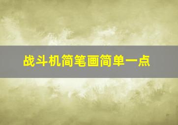 战斗机简笔画简单一点