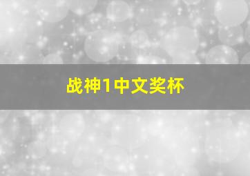 战神1中文奖杯