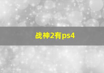 战神2有ps4