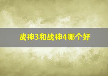 战神3和战神4哪个好