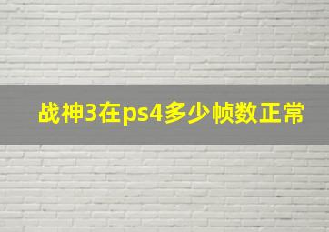 战神3在ps4多少帧数正常