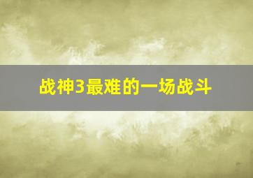 战神3最难的一场战斗