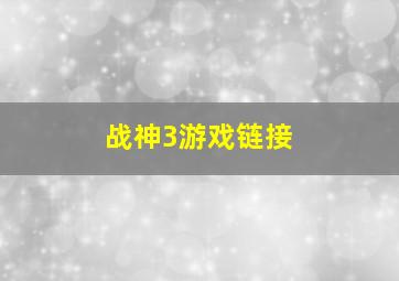 战神3游戏链接