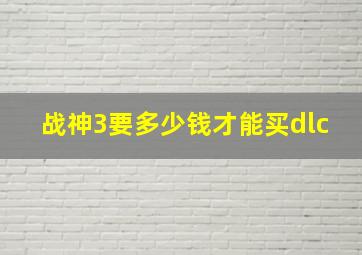 战神3要多少钱才能买dlc