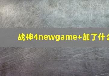 战神4newgame+加了什么