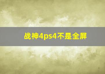 战神4ps4不是全屏