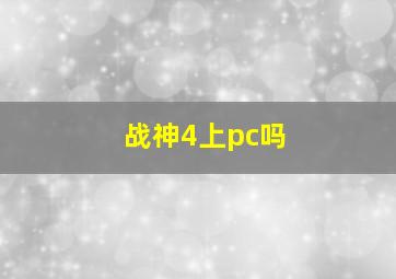 战神4上pc吗