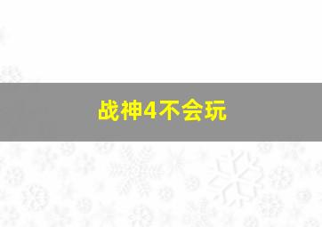 战神4不会玩