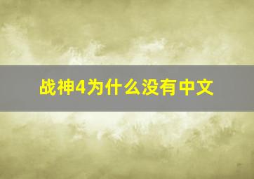 战神4为什么没有中文