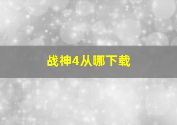 战神4从哪下载