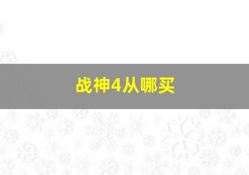 战神4从哪买