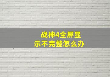 战神4全屏显示不完整怎么办