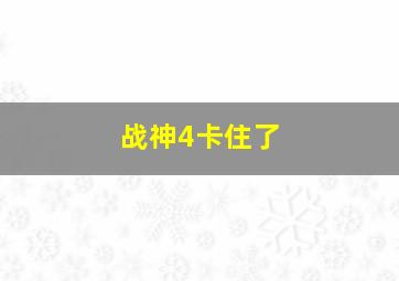 战神4卡住了