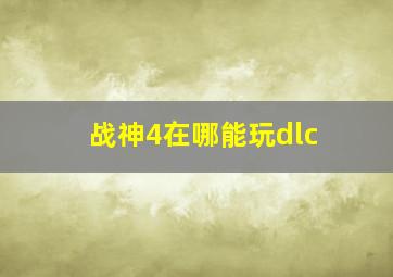 战神4在哪能玩dlc