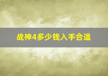 战神4多少钱入手合适