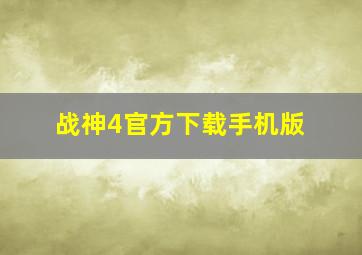 战神4官方下载手机版