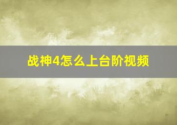 战神4怎么上台阶视频