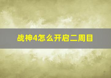 战神4怎么开启二周目