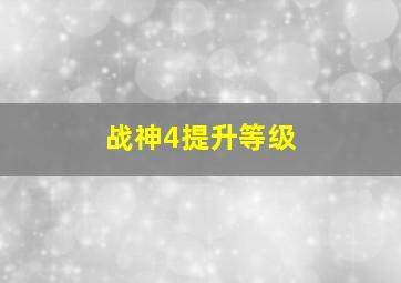 战神4提升等级