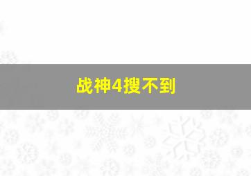 战神4搜不到