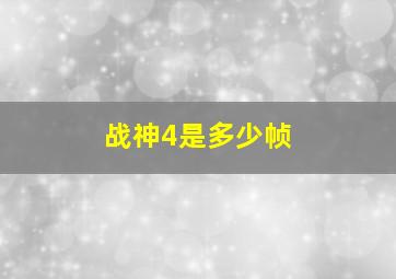 战神4是多少帧