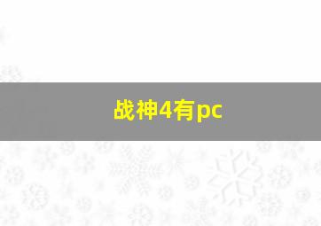 战神4有pc