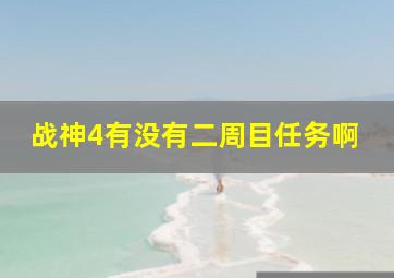 战神4有没有二周目任务啊