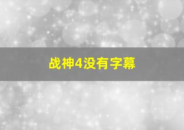 战神4没有字幕