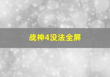 战神4没法全屏