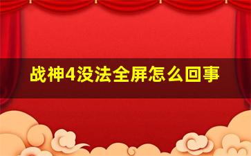 战神4没法全屏怎么回事