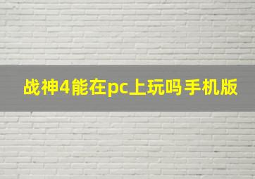 战神4能在pc上玩吗手机版