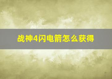 战神4闪电箭怎么获得