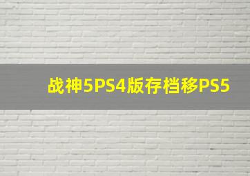 战神5PS4版存档移PS5