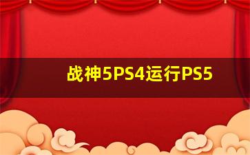 战神5PS4运行PS5