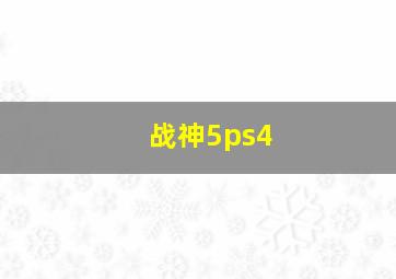 战神5ps4