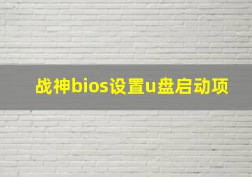 战神bios设置u盘启动项