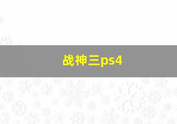 战神三ps4