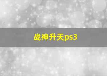 战神升天ps3